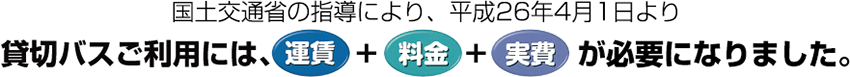 貸切バスご利用には、運賃+料金+実費が必要になります。