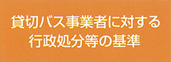 貸切バス事業者に対する行政処分等の基準