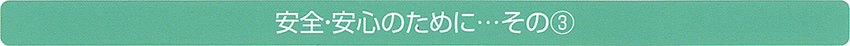 安心・安全のために　その3